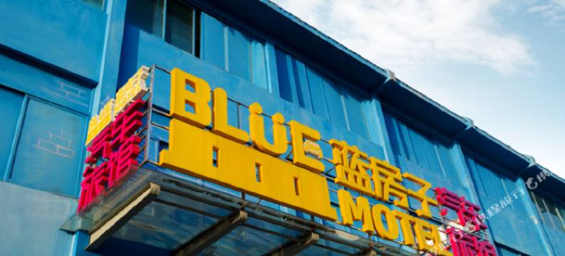 江阴蓝房子汽车旅馆图片