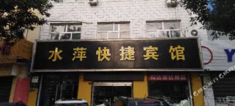 安泽水萍旅馆图片