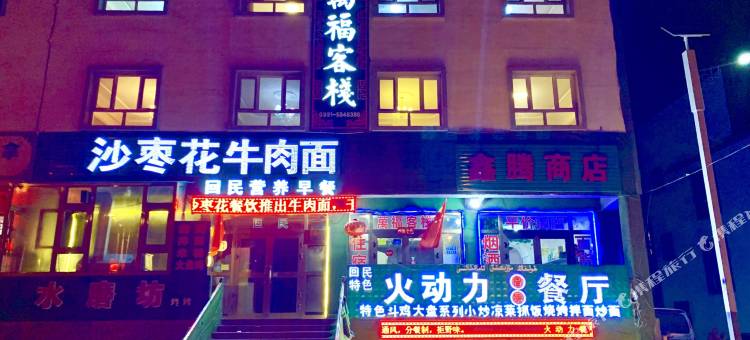 乌鲁木齐万福客栈图片