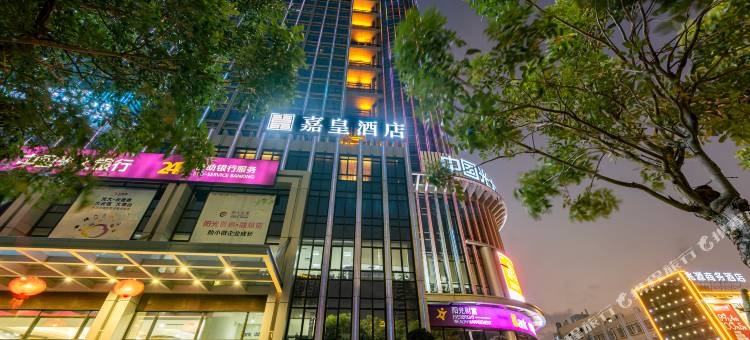 湛江嘉皇酒店图片