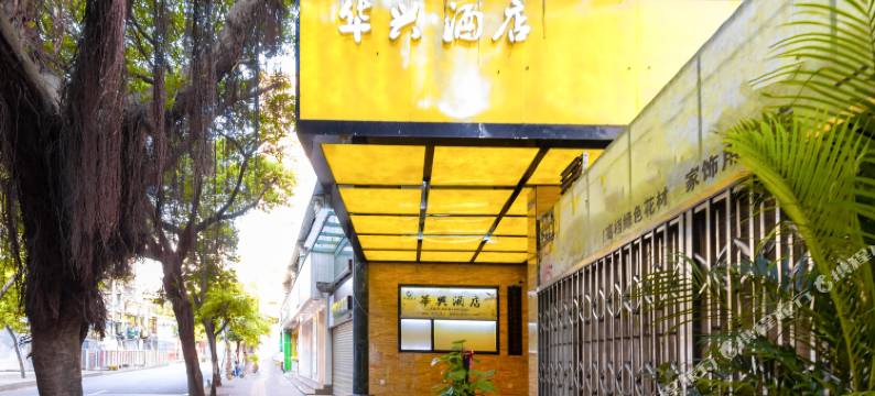 深圳华兴酒店(东门老街晒布地铁站店)图片