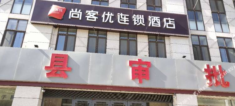 尚客优酒店(阜平店)图片