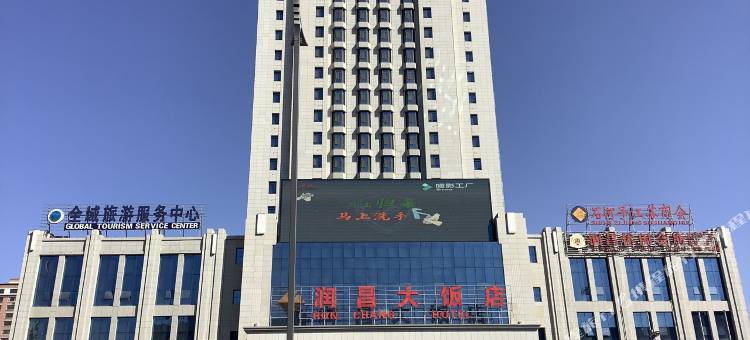 石河子润昌大饭店图片