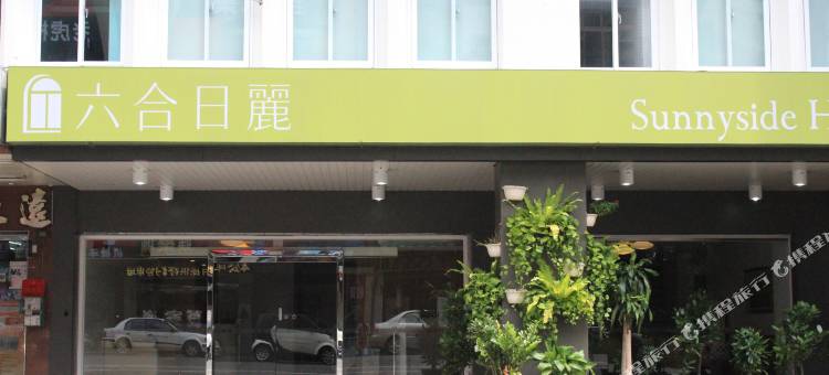高雄六合日丽饭店图片