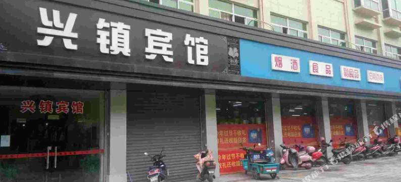嘉兴兴镇宾馆图片