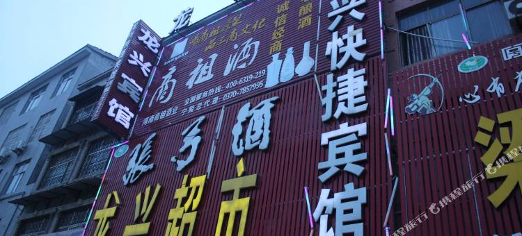 宁陵龙兴快捷宾馆图片