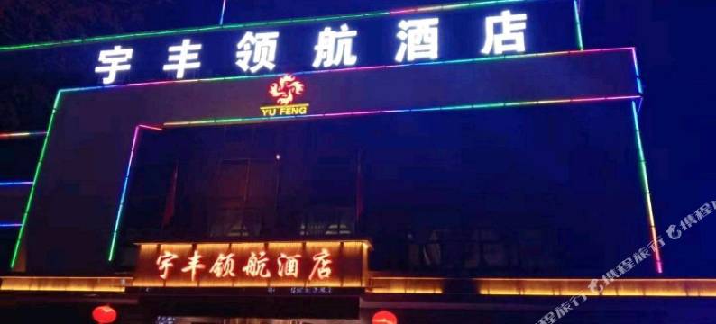 中卫宇丰领航酒店图片