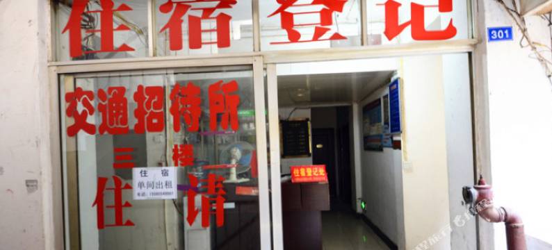 交通招待所(遵义医科大学附属医院店)图片