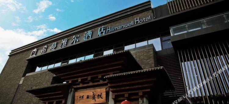 天水希蔓维尔酒店图片