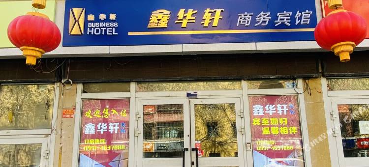 乌鲁木齐鑫华轩商务宾馆(新兴街地铁站店)图片
