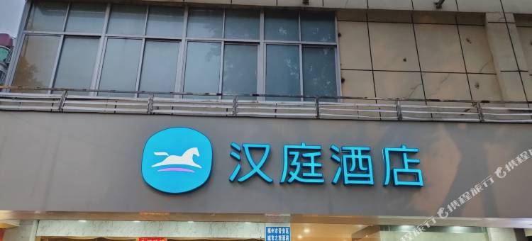 汉庭酒店(福州东二环泰禾广场店)图片