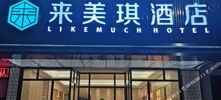 来美琪酒店(中山大信新都汇店)图片