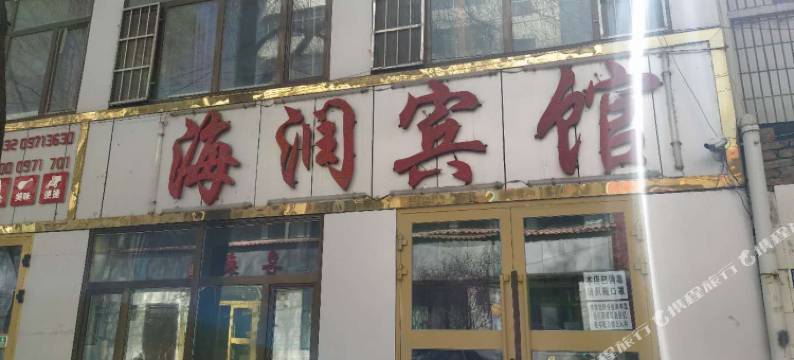 西宁海润宾馆图片