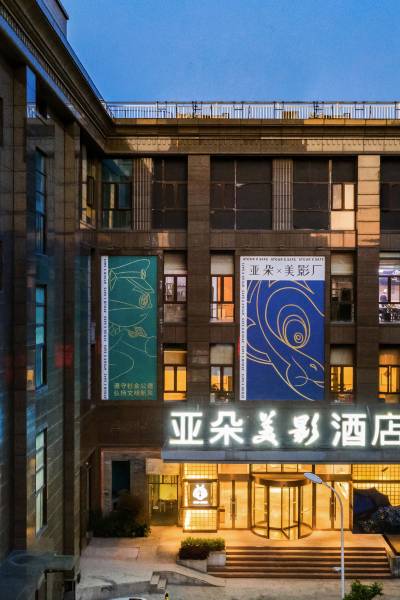 上海徐家汇亚朵美影酒店图片