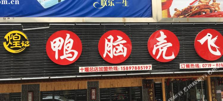 哈曼商务宾馆(十堰火车站店)图片