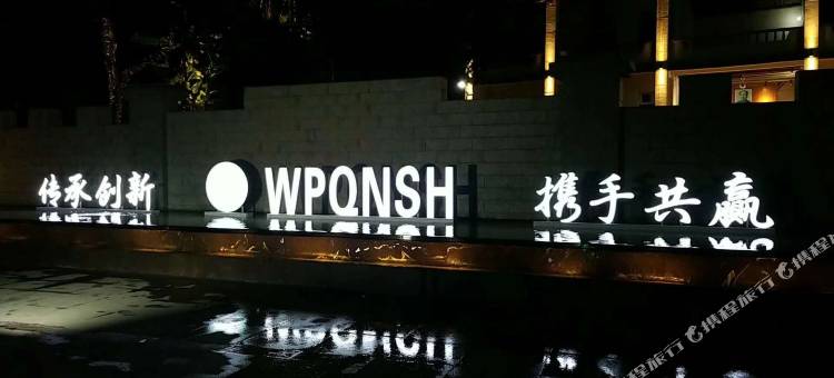 武平璐名大酒店(兴贤坊文化街区店)图片