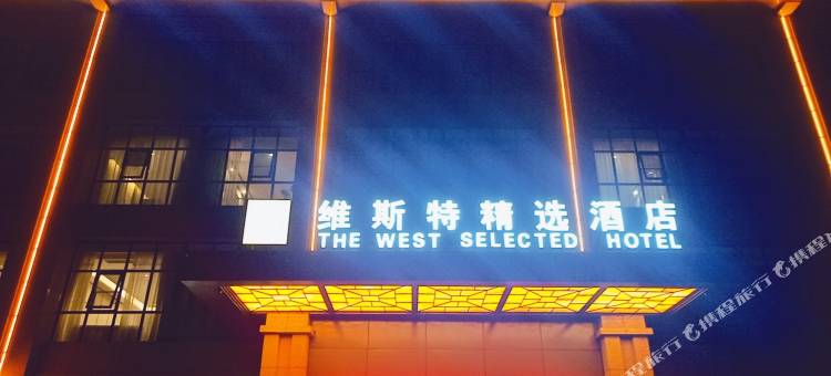 信阳维斯特精选酒店(万达广场高铁东站店)图片