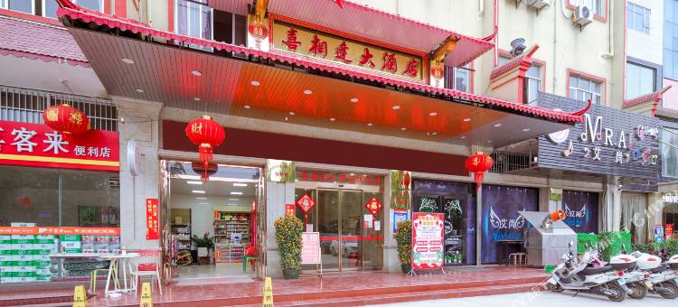 喜相逢大酒店(乡贤文化公园北流南站店)图片