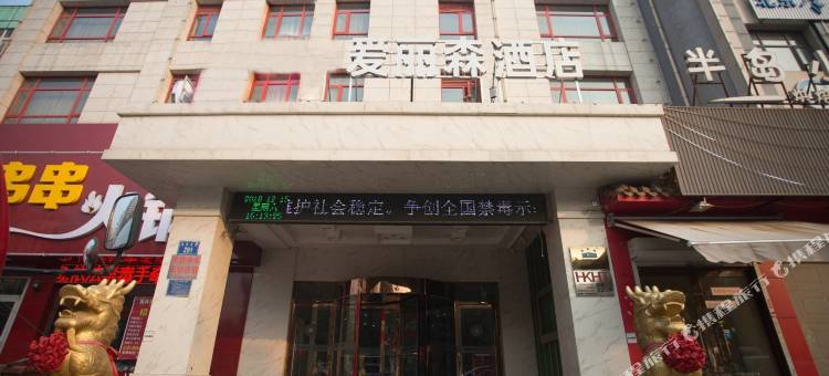 唐山爱丽森商务酒店图片