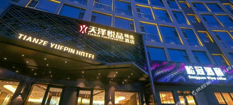 天泽悦品精选酒店(天水市第一人民医院秦州万达广场店)图片