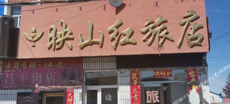 牙克石新映山红旅店图片