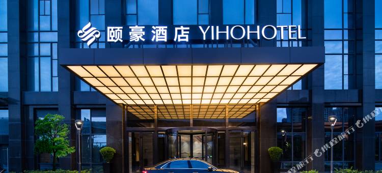 颐豪酒店(福州南站店)图片