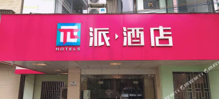 派酒店(桂林七星公园两江四湖店)图片