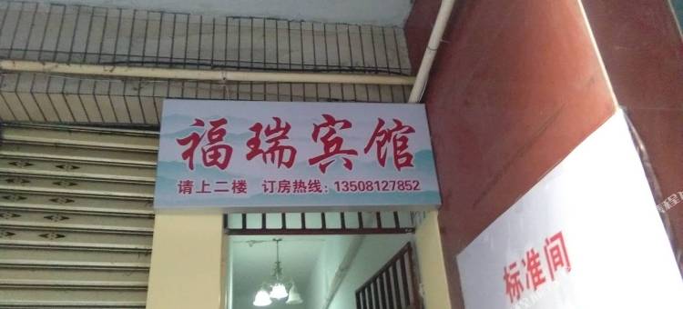绵阳福瑞宾馆图片