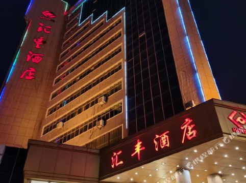 林州汇丰酒店