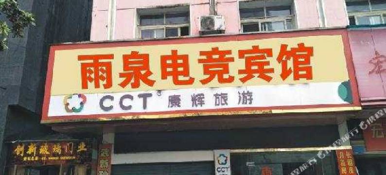 黄石雨泉宾馆图片