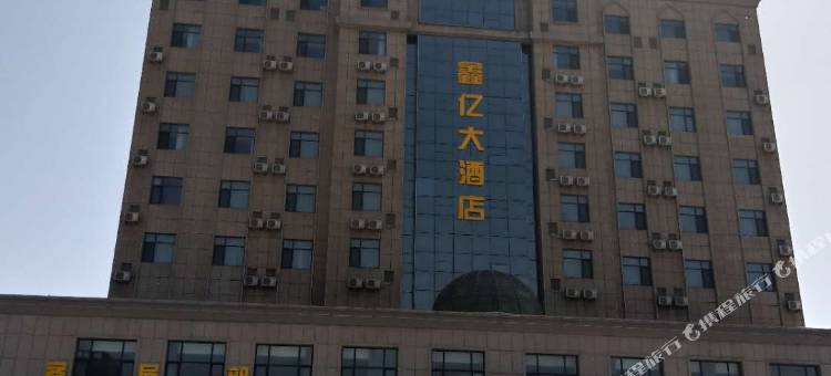 孟村鑫亿大酒店图片