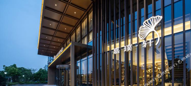 嘉璞·轩酒店(国家会展中心江桥万达店)图片