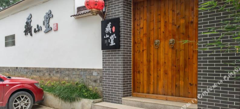宜兴蒋山堂客栈图片