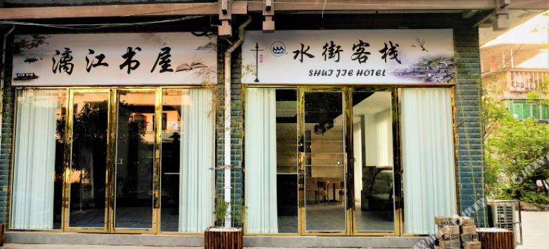 兴安水街客栈图片