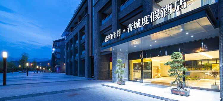 盛铂仕丹酒店(青城山景区高铁站店)图片