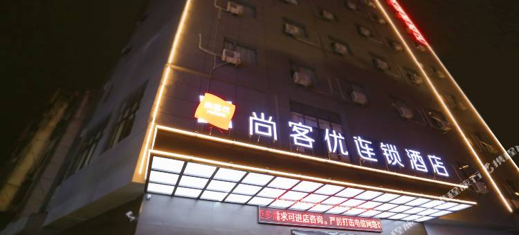 尚客优酒店(瑞金红都大道客运站店)图片