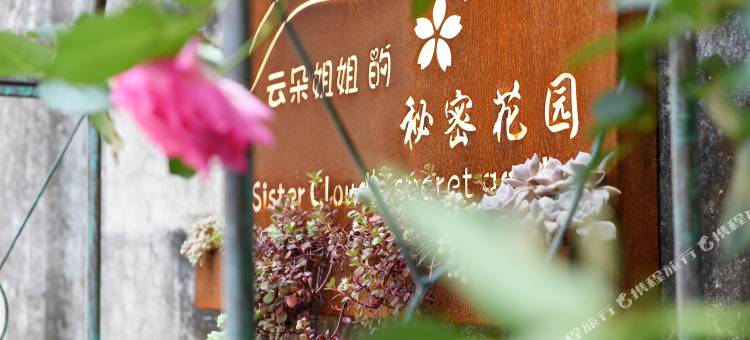 临海云朵姐姐的花园民宿图片