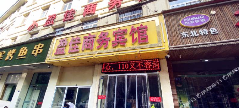 延安盈佳商务宾馆图片