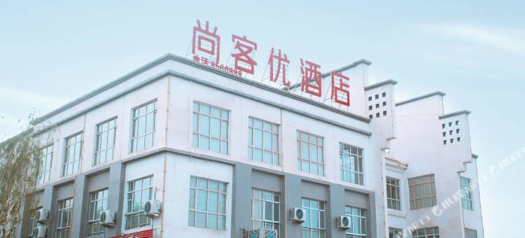 尚客优连锁酒店(莎车蓉彬商业街店)图片
