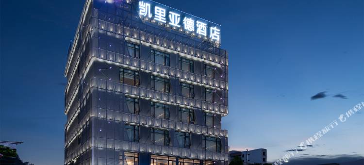 凯里亚德酒店(中山科技大学万象汇店)图片