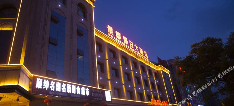 嘉峪关景都假日酒店(大唐美食街雄关广场店)图片