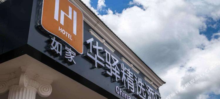 如家华驿精选酒店(乌兰布统草原店)图片