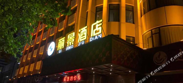 昌邑丽景酒店图片