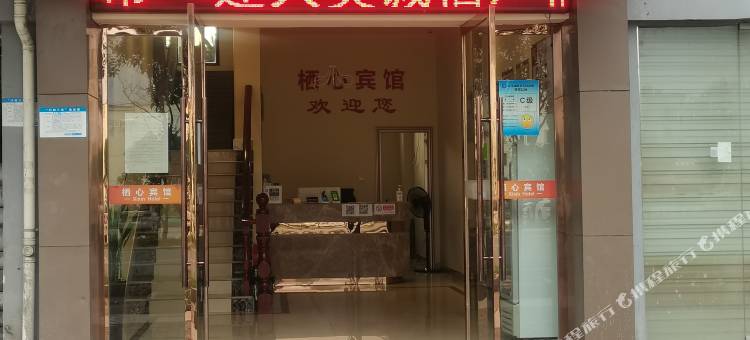 上饶栖心宾馆图片