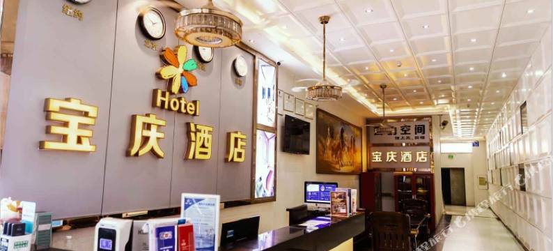深圳宝庆酒店图片