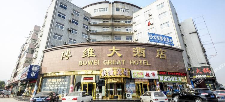 秦皇岛博维大酒店图片