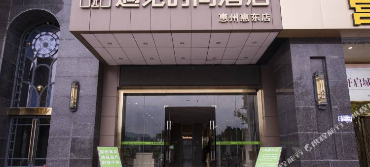 遇见时尚酒店(惠东高铁站店)图片