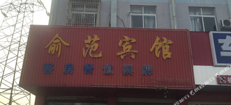 宁波俞范宾馆图片