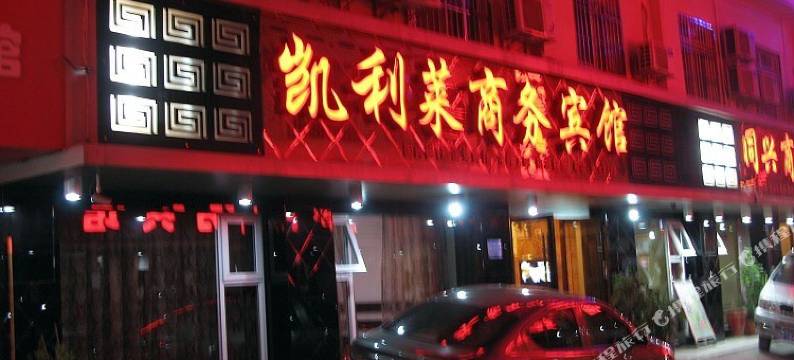 凯利莱商务宾馆(恩施宾馆一条街店)图片