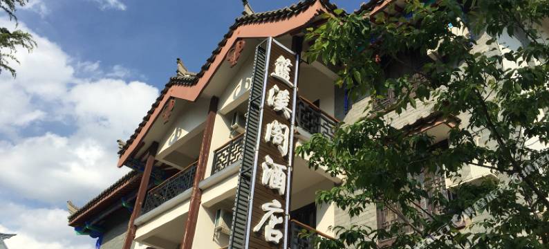蓝溪阁酒店(楚雄彝人古镇店)图片